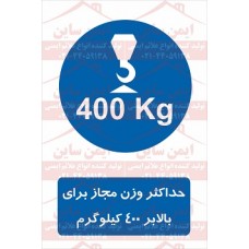 علائم ایمنی حداکثر وزن مجاز بالابر 400 کیلوگرم